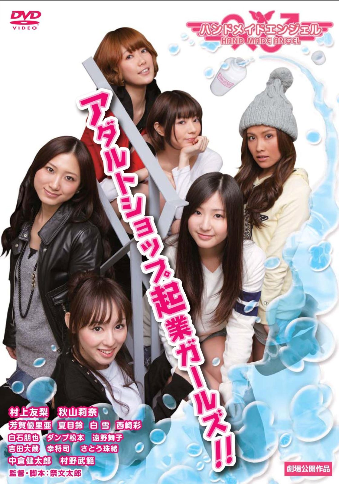 ハンドメイドエンジェル アダルトショップ起業ガールズ 仮 DVD