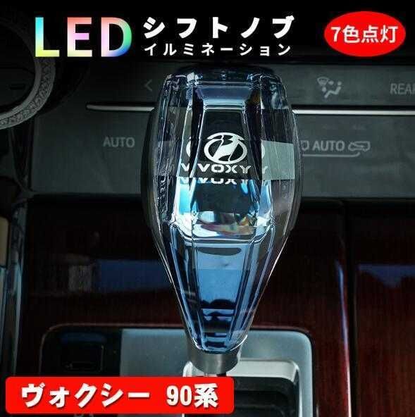 新品 ヴォクシー 90系 80系 シフトノブ LED イルミネーション 7色点灯 LED ハンドボールクリスタルシフトノブシフトレバー USB充電式  - メルカリ