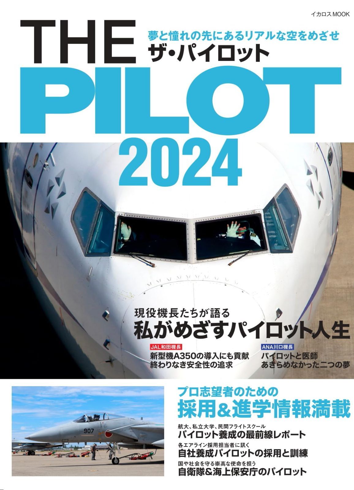 THE PILOT 2024 (イカロスMOOK)