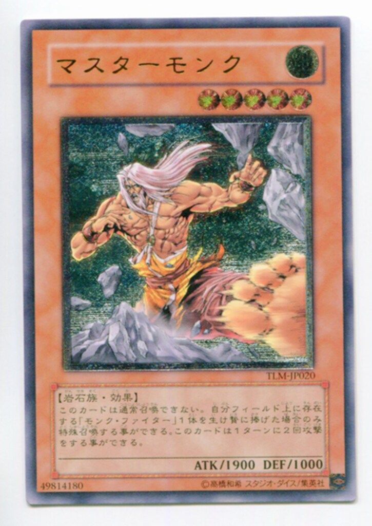遊戯王鑑定品　マスターモンク　レリーフ　ARS10　TLM-JP020 遊戯王 マスターモンク レリーフ｜Yahoo!フリマ（旧PayPayフリマ）