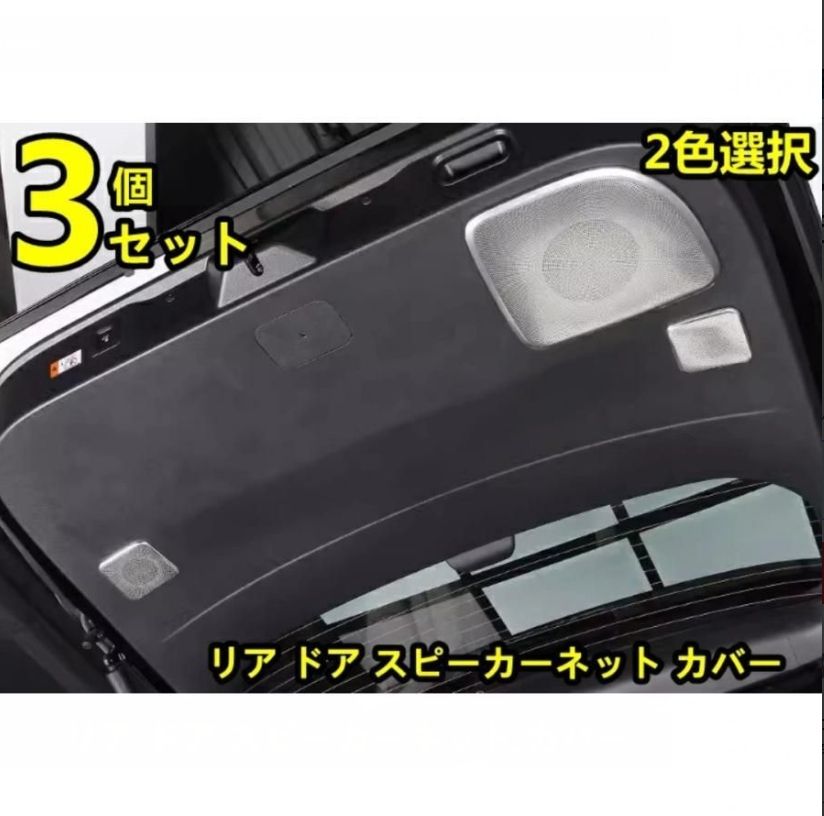トヨタ アルファード40系 ヴェルファイア 40系 用 リア ドア スピーカーネット カバー リアゲートスピーカーカバー ステンレス製 3P 2色選択