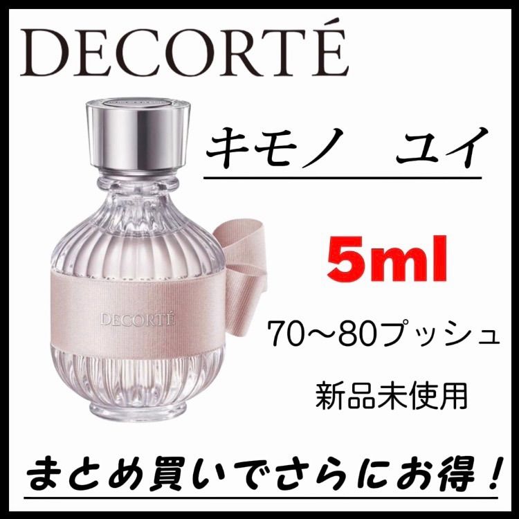 新品未使用】お試し DECORTE コスメデコルテ キモノ ユイ キモノユイ オードトワレ EDT 5ml 香水 少量 最安値 - メルカリ