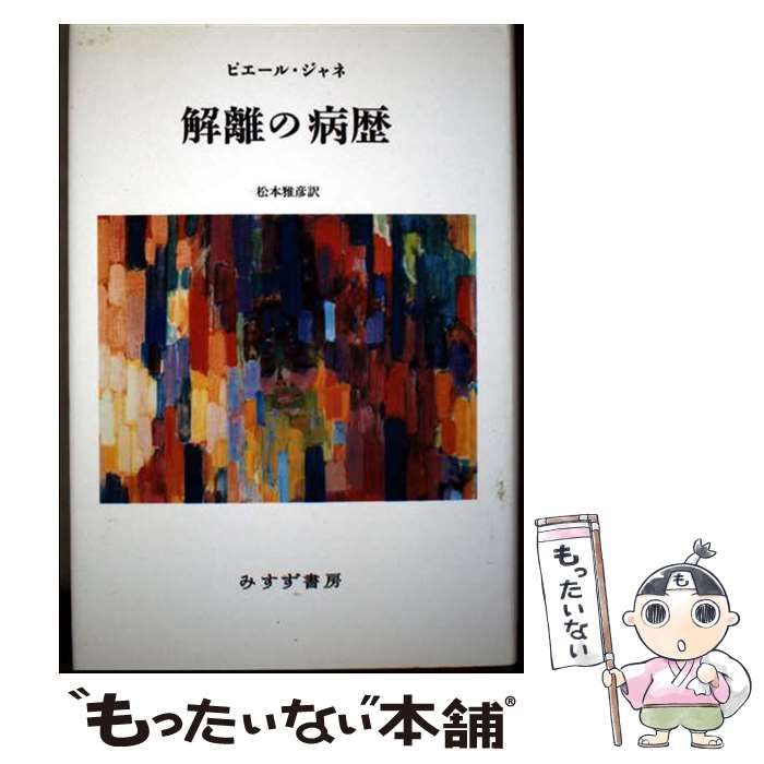 解離の病歴 心理学的医学 ピエール・ジャネ2冊セット みすず書房