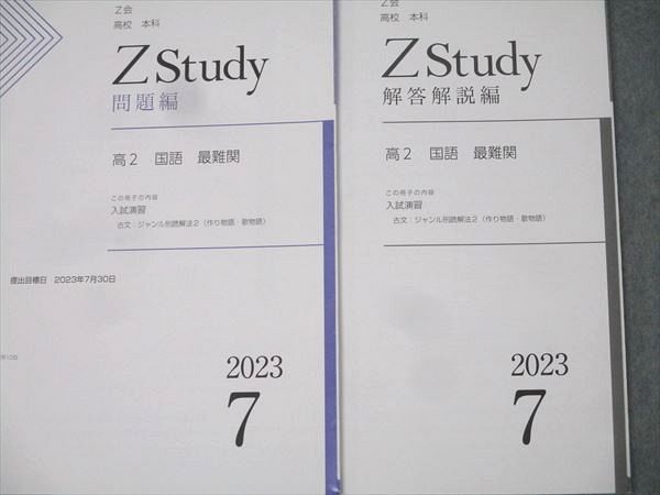 Z会 ZStudy 高2 国語 最難関 2023年7月～2024年3月 テキスト