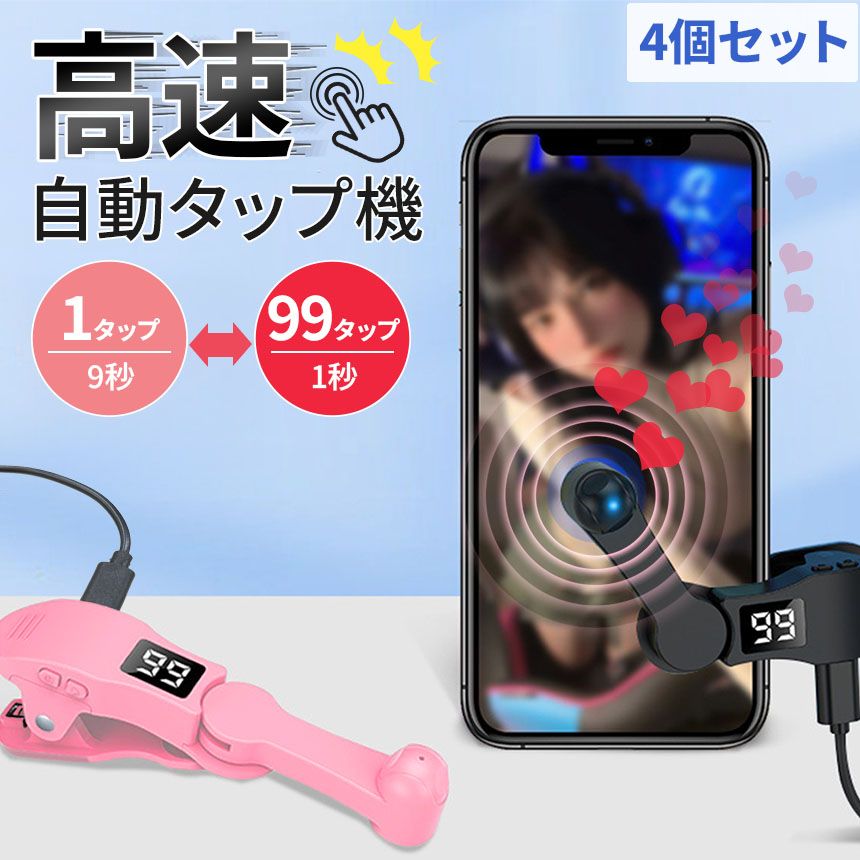 高速連打 自動タップ機 スマホ 4個セット 連打 自動 タップ 自動タップ 連打器 スマートフォン 連続 放置 ゲーム スマホゲーム クリッカーゲーム ライブ配信 いいね 配信 ハート クリップ式 