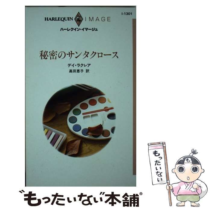 【中古】 秘密のサンタクロース/ハーパーコリンズ・ジャパン/デイ・ラクレア 中古】 秘密のサンタクロース （ハーレクイン・イマージュ
