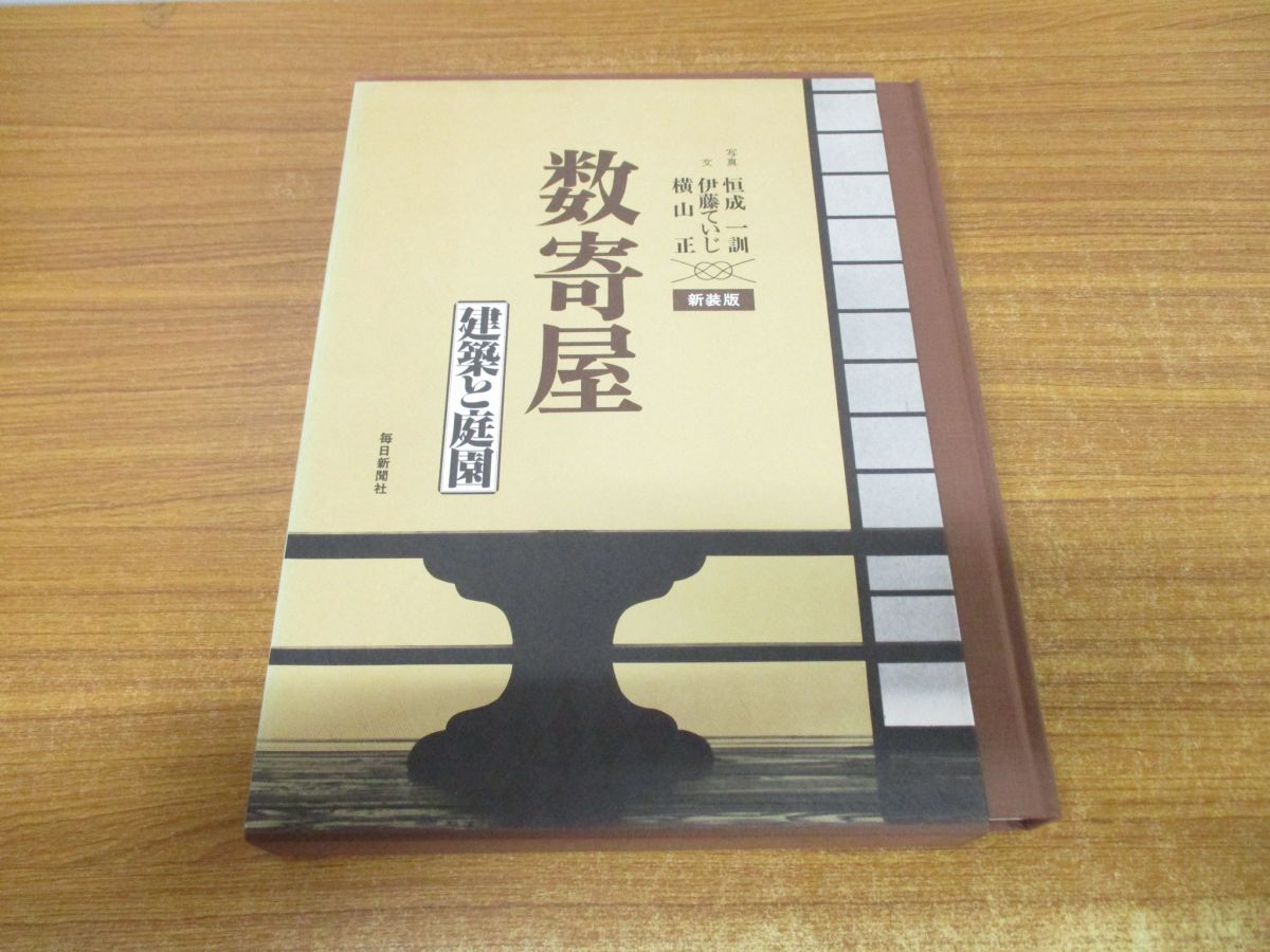 新装版 数寄屋 建築と庭園 毎日新聞社 伊藤ていじ 横山正(建築工学)｜売買されたオークション情報、yahooの商品情報をアーカイブ公開 -  オークファン 工学