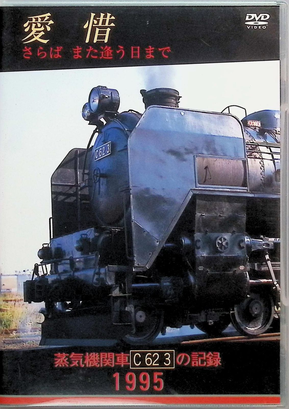 【中古DVD】蒸気機関車C62 [DVD] 楽天市場】蒸気機関車 c62（DVD｜CD・DVD）の通販
