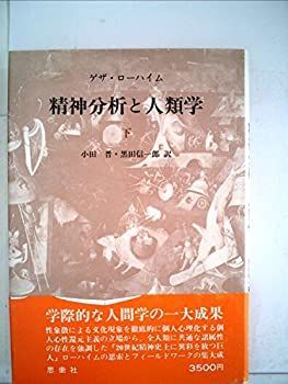 精神分析と人類学〈下〉 (1980年) 中古】【非常に良い】精神分析と人類学〈下〉 (1980年)