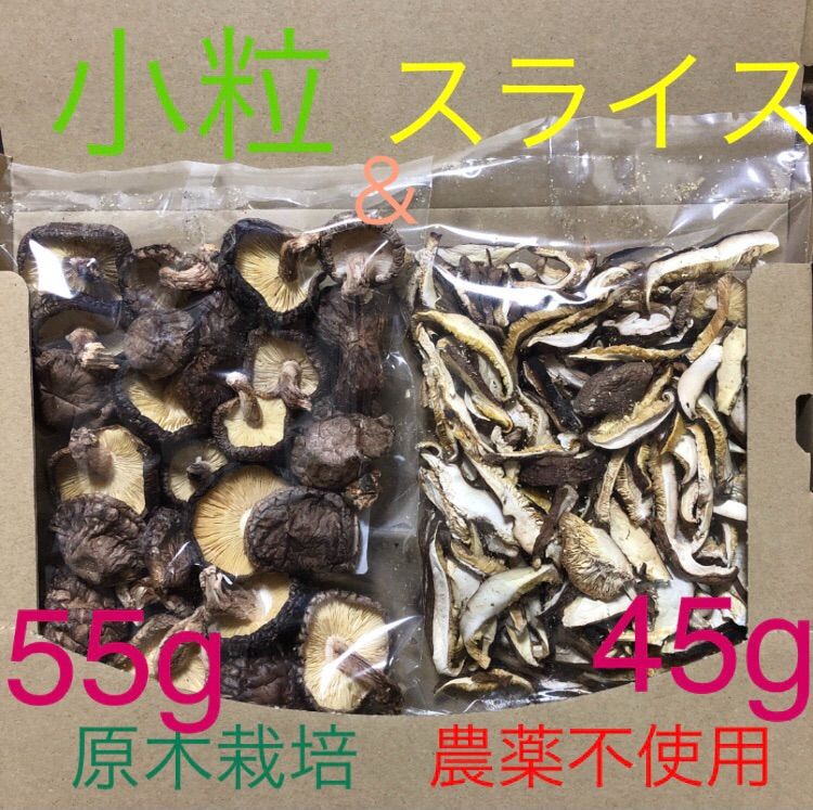 乾燥椎茸　干しシイタケ　丸小粒55g&スライス45g　原木栽培　農薬不使用-0