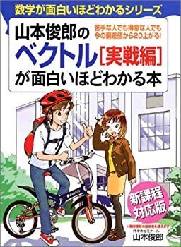 山本俊郎のベクトル実戦編が面白いほどわかる本 (数学が面白いほどわかる