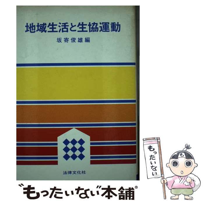 【中古】 地域生活と生協運動/法律文化社/坂寄俊雄 中古】 地域生活と生協運動 / 坂寄俊雄 / 法律文化社 - メルカリ
