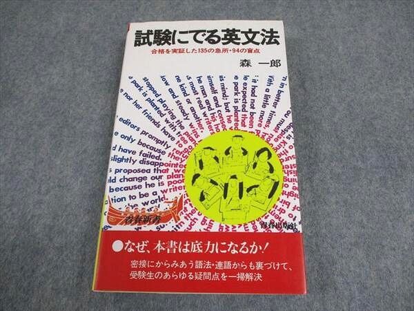 青春出版社 英語 試験にでる英文法 合格を実証した135の急所・94の盲点 状態良い 2001 森一郎 020s1D