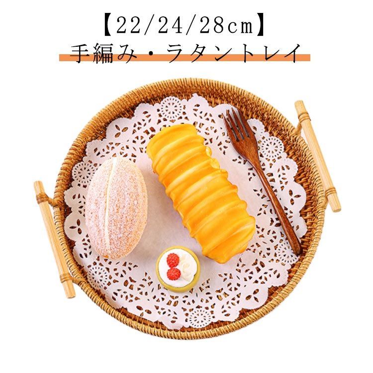 ラタン トレー 22/24/28cm トレイ ラタントレイ カフェ お家カフェ お盆 おぼん バスケット おしゃれ 北欧 丸型 籐 ナチュラル 韓国  韓国雑貨 取っ手付き 円形 持ち手 かわいい カフ#sour3833 - メルカリ