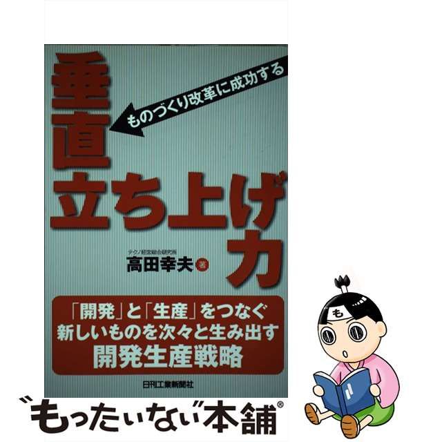 中古】 垂直立ち上げ力 ものづくり改革に成功する / 高田幸夫 / 日刊