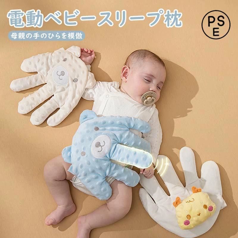 【人気セール，お買い得】 ベビー枕 新生児 電動ベビースリープ枕 なでる 赤ちゃんの驚愕防止枕 赤ちゃん睡眠自動ビーター 電動ベビースリープパーム 母親の手のひら その他