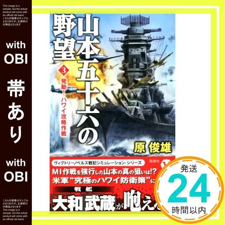 帯あり 山本五十六の野望3 ヴィクトリー ノベルス 新書 原 俊雄_07