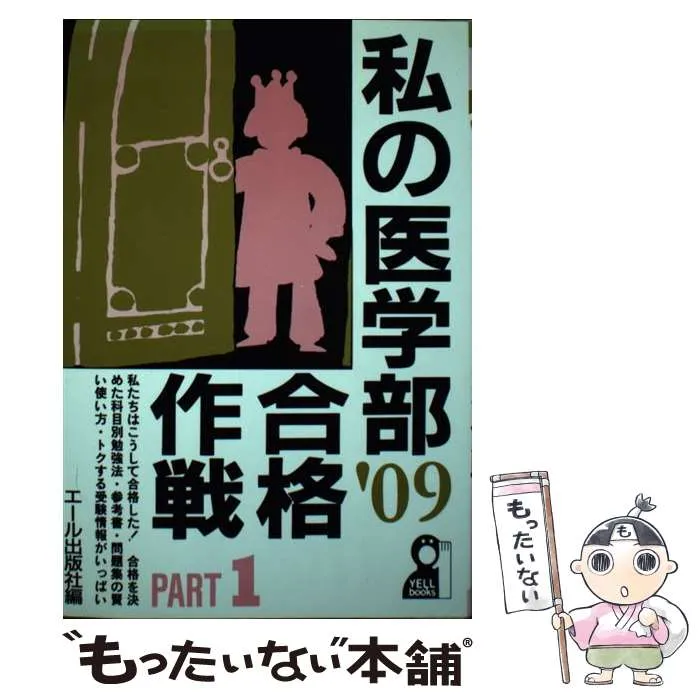 2026年最新】私の医学部合格作戦の人気アイテム - メルカリ