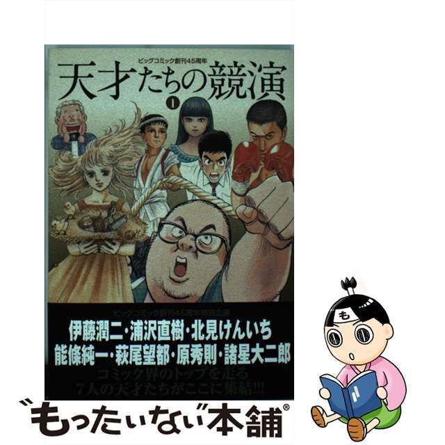 【中古】 天才たちの競演 ビッグコミック創刊45周年 1 (BIG COMICS SPECIAL) / 伊藤潤二 [ほか] / 小学館