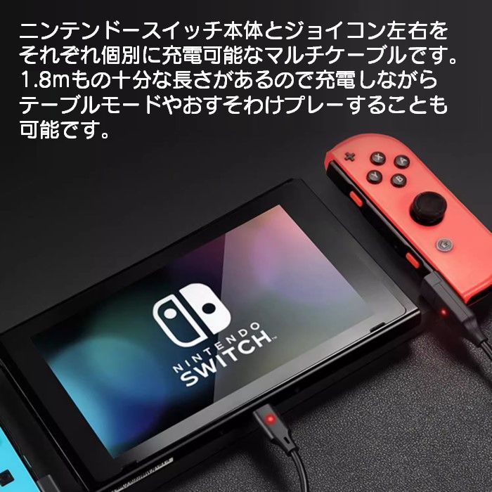 Nintendo Switch 3in1 マルチ充電ケーブル 1.8m 本体とジョイコンを同時充電 おすそわけプレー中も充電可 プロコンやスマホも充電可 Joy-Con Pro コントローラー ニンテンドー スイッチ OLED Type-C 互換品 任天堂