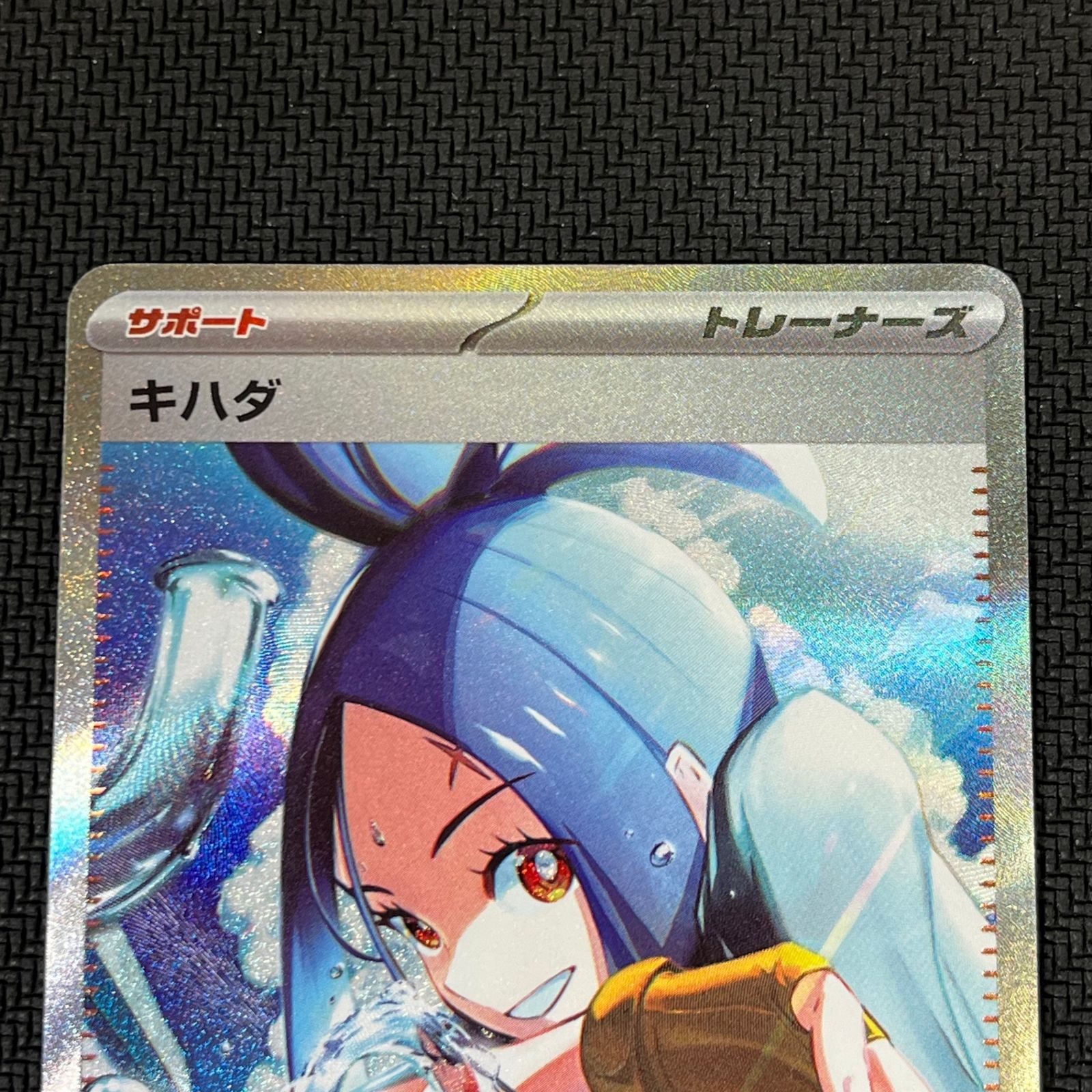 買取】キハダ SAR [トリプレットビート] SV1a 099/073 ポケモン
