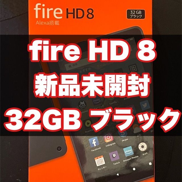 アマゾン Fire HD 8 タブレット ブラック 8インチHD 32GB購入時納品書原本同封