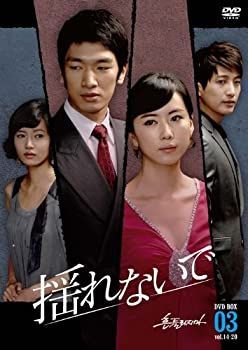 揺れないで　DVD-BOX3 中古】【非常に良い】揺れないで DVD-BOX3