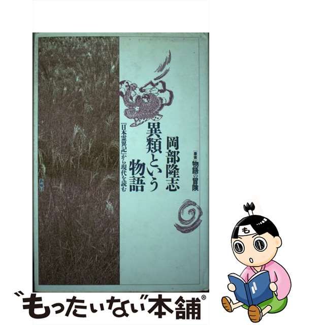 【中古】 異類という物語 『日本霊異記』から現代を読む （ 叢書 物語の冒険） / 岡部 隆志 / 新曜社