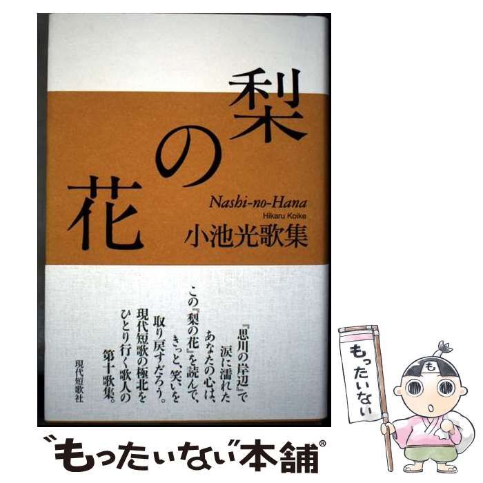 中古】 梨の花 小池光歌集 / 小池光 / 現代短歌社 - メルカリ