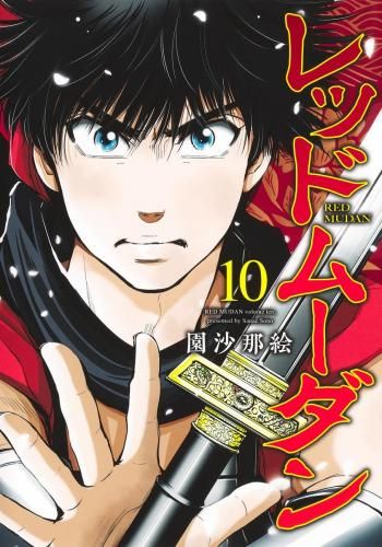 レッドムーダン 0 | 献本届きましたー!!表紙は躑☺️ Kindle版 1 [新品]レッドムーダン (1-10巻 最新刊)