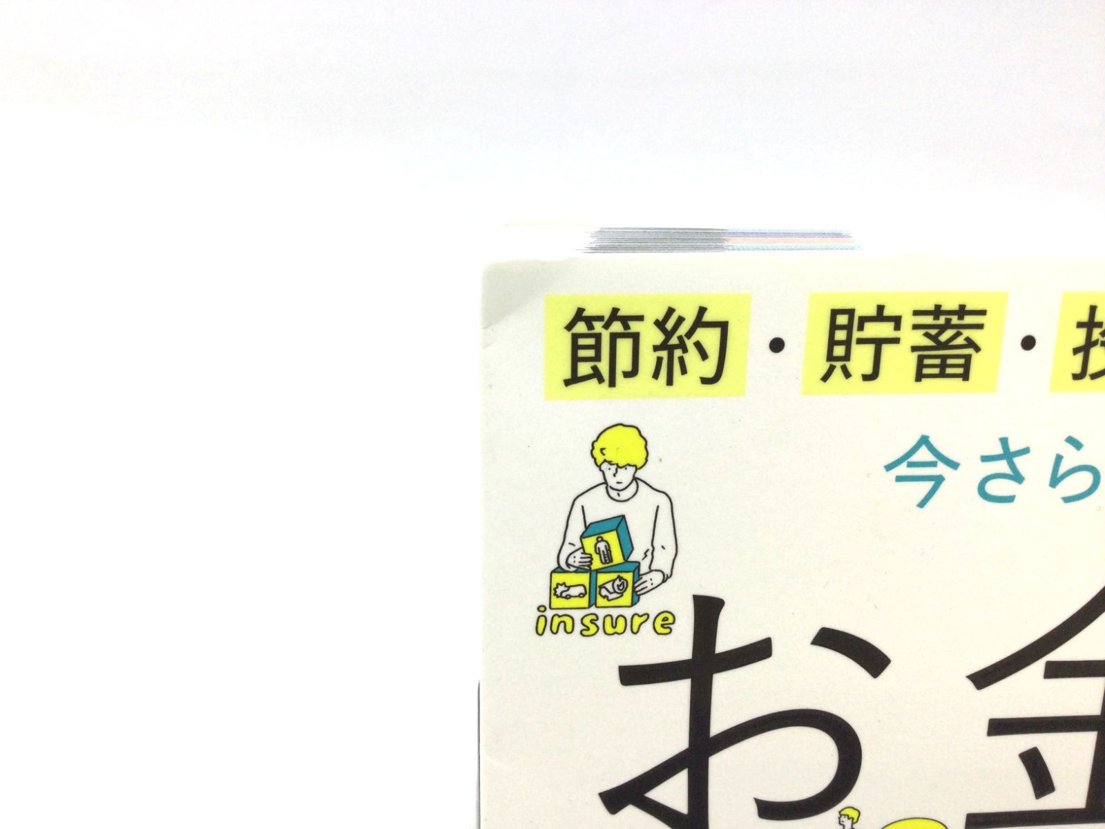 メルカリshops B0474 節約 貯蓄 投資の前に 今さら聞けないお金の超基本