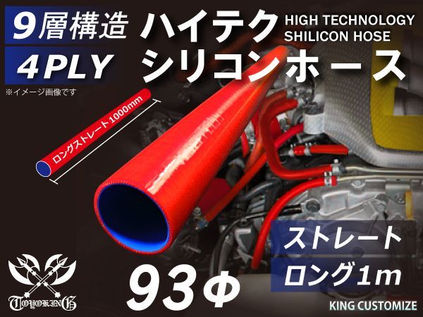 TOYOKING シリコン チューブ シリコン ホース ストレート ロング 同径 内径93mm 長さ1m (1000mm) 赤色 ロゴマーク無し インタークーラー ターボ ラジエーターホース 接続 汎用
