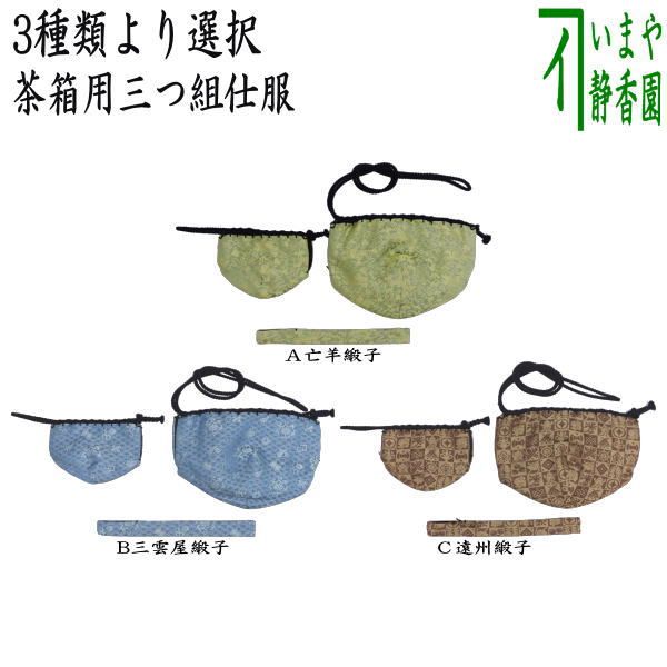 茶器|茶道具 茶箱道具 仕服 仕覆 三つ組仕服 亡羊緞子又は三雲屋緞子又は遠州緞子 3種類より選択