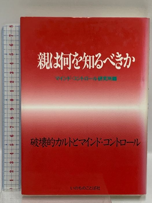 親は何を知るべきか 破壊的カルトとマインドコントロール いのちの 