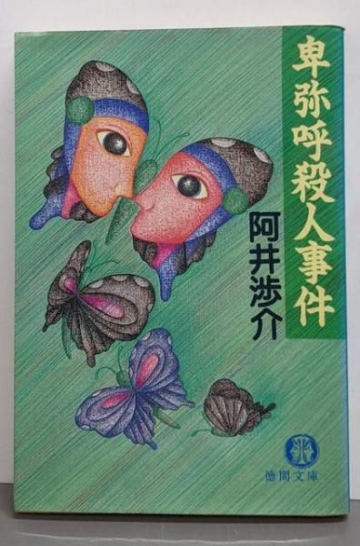【中古】卑弥呼殺人事件 (徳間文庫 あ 17-1)／阿井渉介 著／徳間書店 中古】卑弥呼殺人事件 (徳間文庫 あ 17-1)／阿井渉介 著／徳間書店