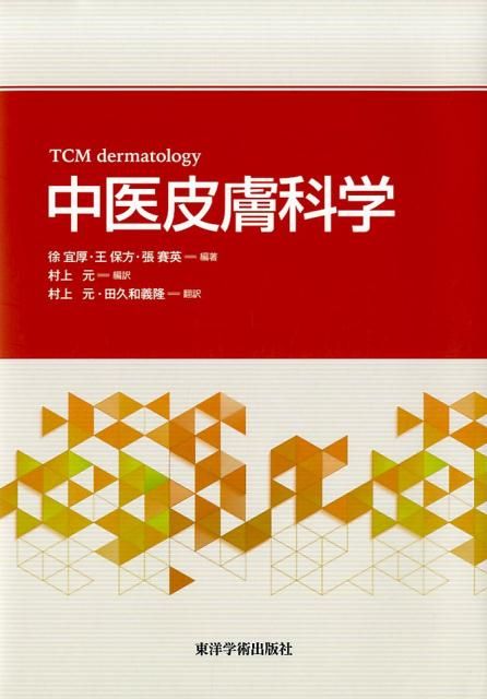 中医皮膚科学