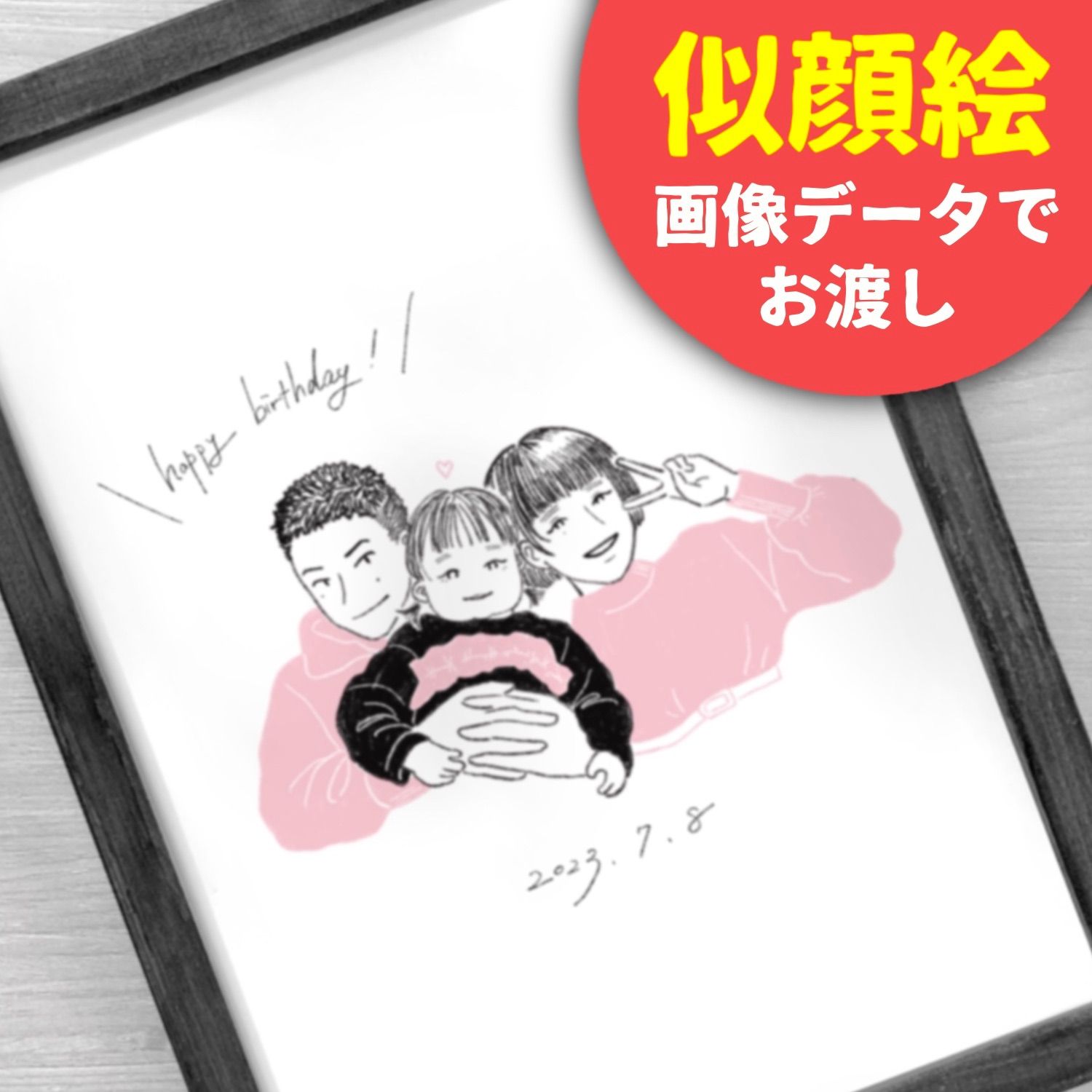 記念日、お祝いごとや年賀状などのイラスト承ります （似顔絵