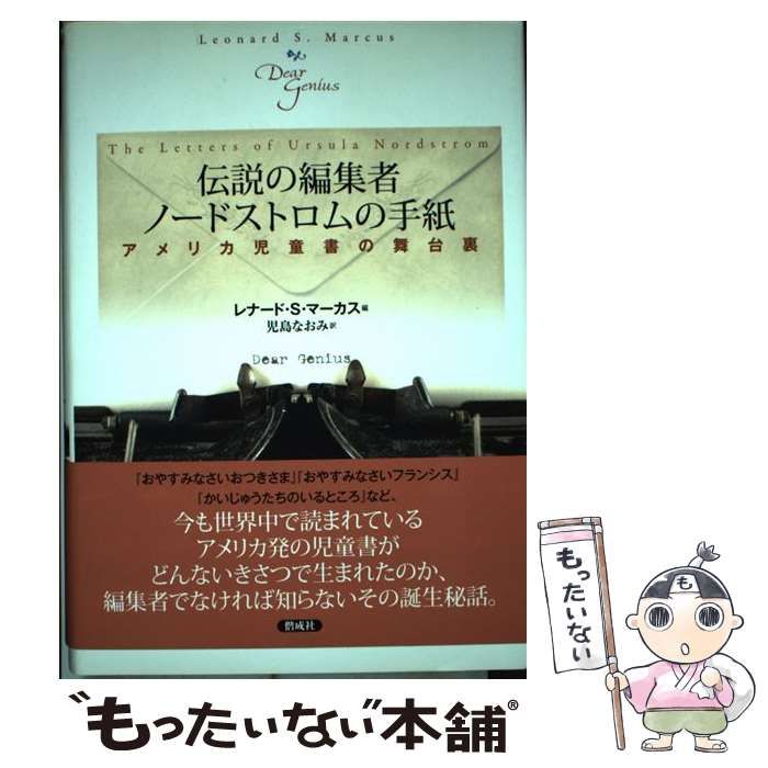 【中古】 伝説の編集者ノードストロムの手紙 アメリカ児童書の舞台裏 / ノードストロム、レナード・S.マーカス / 偕成社