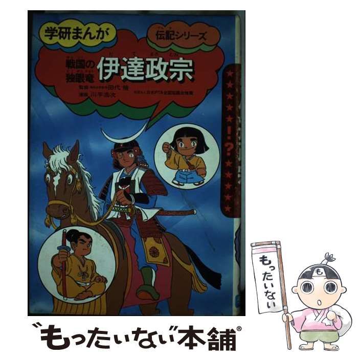 【中古】 伊達政宗 戦国の独眼竜/Ｇａｋｋｅｎ/川手浩次 中古】 伊達政宗 戦国の独眼竜 (学研まんが伝記シリーズ) / 川手