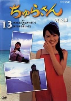ちゅらさん 完全版 13(第25話、第26話)【邦画 中古 DVD
