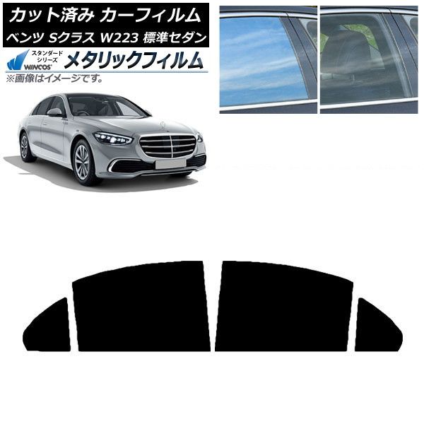 カーフィルム メルセデス・ベンツ Sクラス W223 標準セダン 2021年～ リアドアセット WINCOS メタリック IR70HD AP-WFWM0045-RD