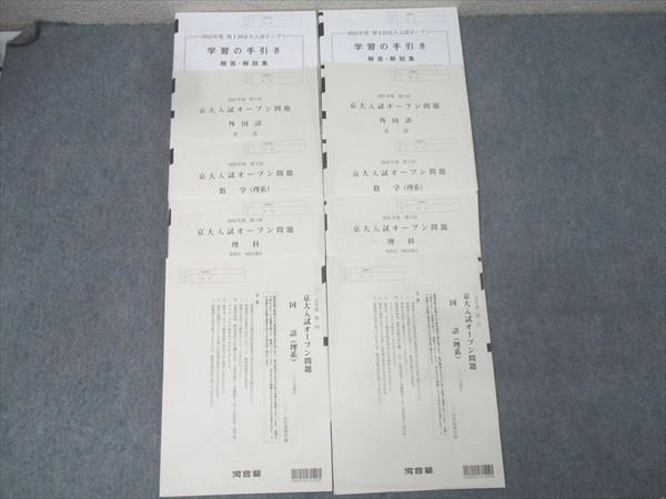 河合塾2025年度 第1/2回 京都大学 京大入試オープン2024年夏期