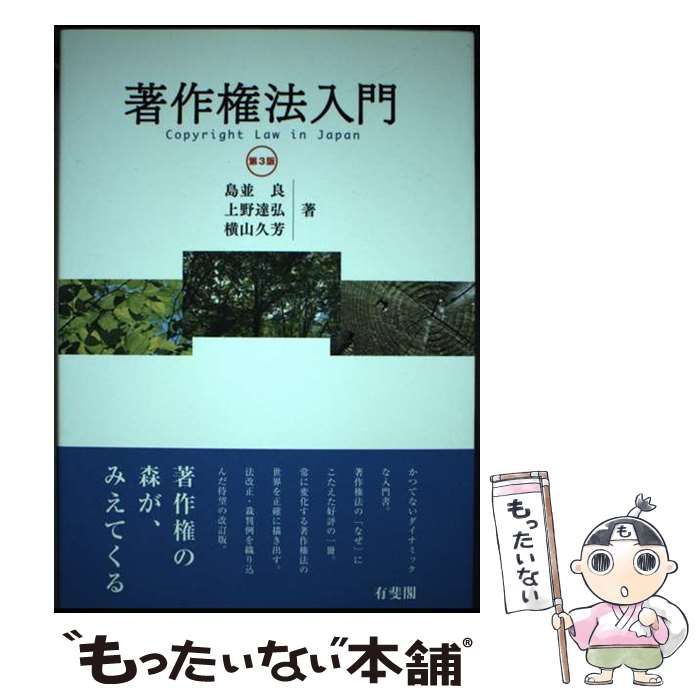 中古】 著作権法入門 第3版 / 島並良 上野達弘 横山久芳 / 有斐閣