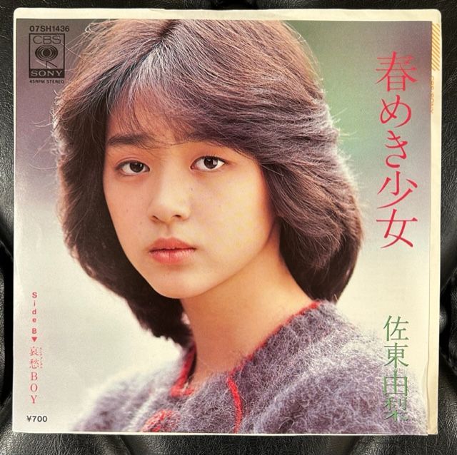 見本盤☆未使用に近い☆佐東由梨 ロンリー・ガール 7インチレコード 名盤 希少 Amazon.co.jp: 佐東由梨 ロンリー・ガール 国内盤 (7インチ