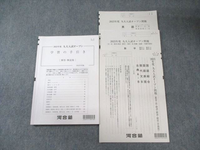 FC03-092 河合塾 九大入試オープン問題 2022 英語/数学/国語 012m0D