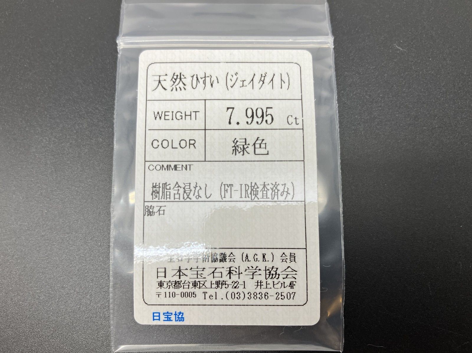 ひすい ヒスイ 翡翠 天然 7.995ct 宝石ソーティング付き 15.2㎜×11.3㎜×5.3㎜ ルース 裸石 6879YY