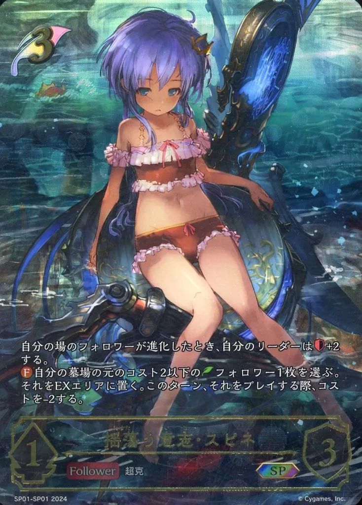 シャドウバース エボルヴ SP01-SP01 SP 揺蕩う意志 スピネ