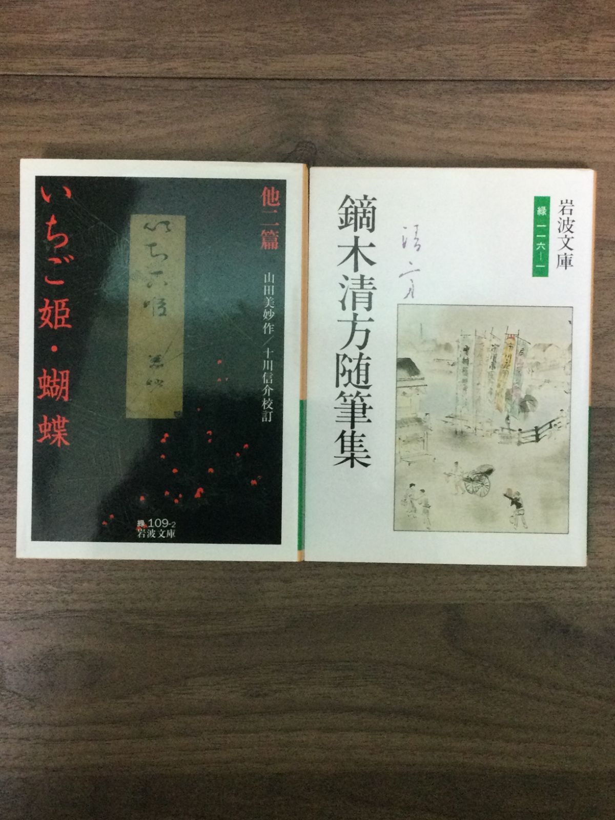 岩波文庫2冊セット 鏑木清方随筆集: 東京の四季 いちご姫・蝴蝶