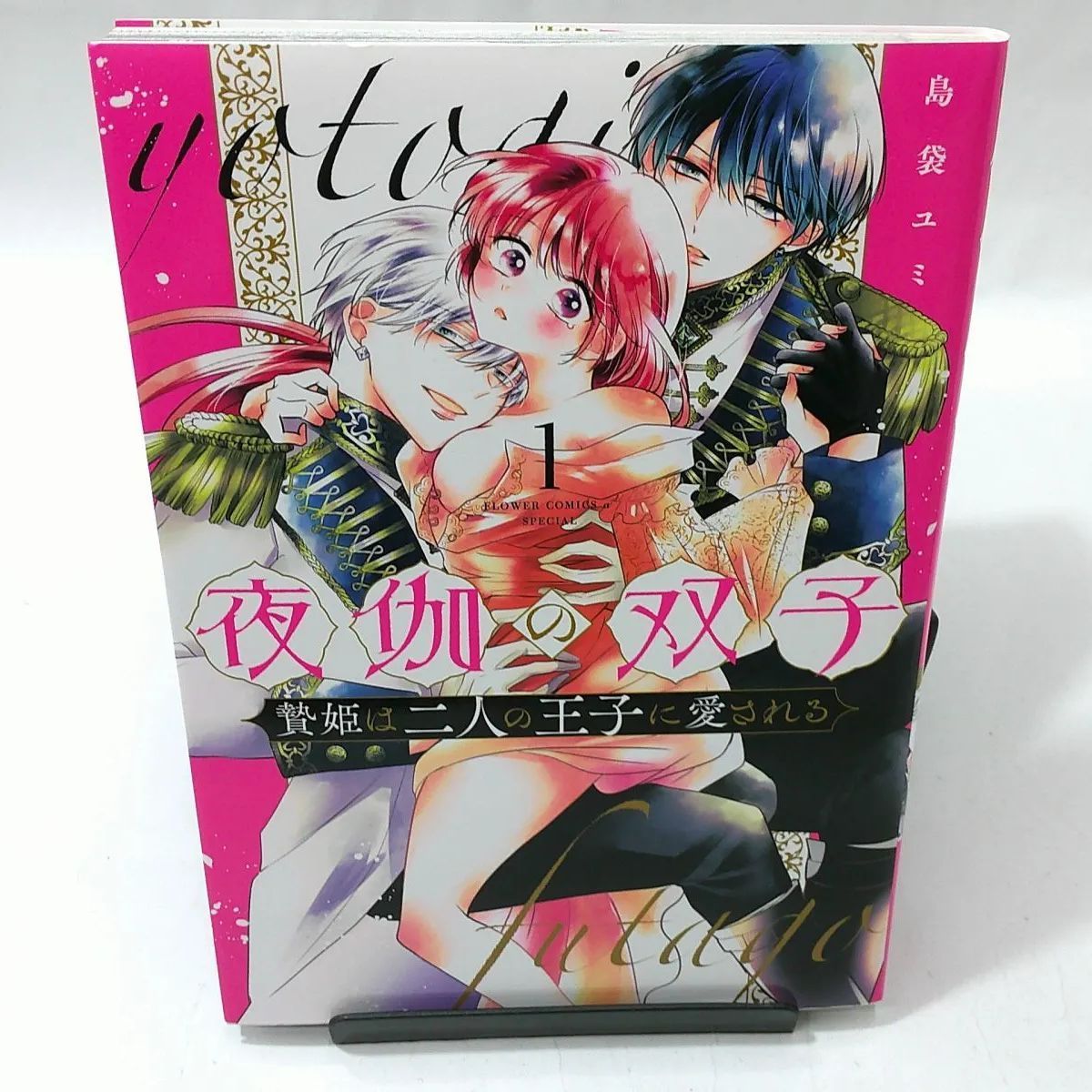 中古】夜伽の双子 〈1〉 - 贄姫は二人の王子に愛される /島袋