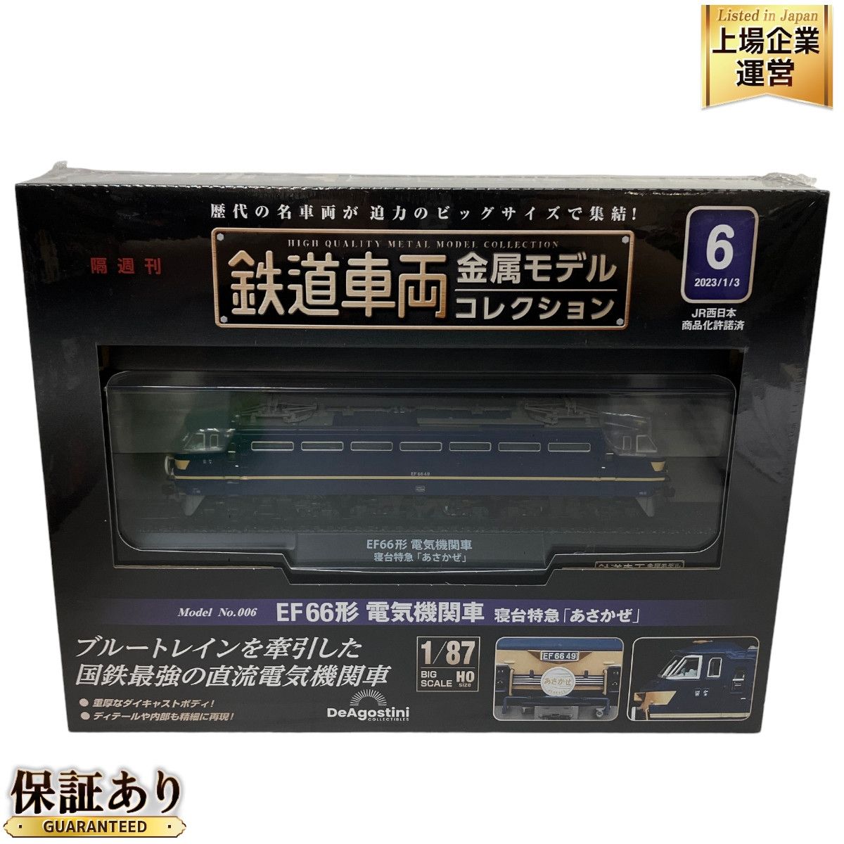 ディアゴスティーニ 鉄道車両金属モデルコレクション 6号 EF66形 電気機関車 あさかぜ 1/87 HO 鉄道模型 未開封 N9293098 -  メルカリ